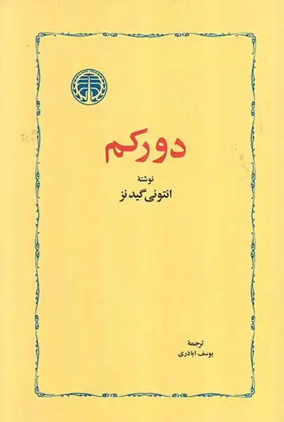 دورکم(خوارزمی)اباذری