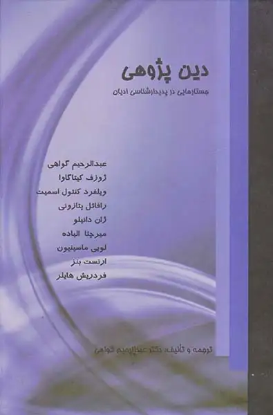 دین پژوهی(جستارهایی در پدیدارشناسی ادیان)
