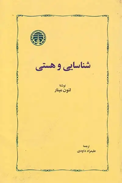 شناسایی و هستی