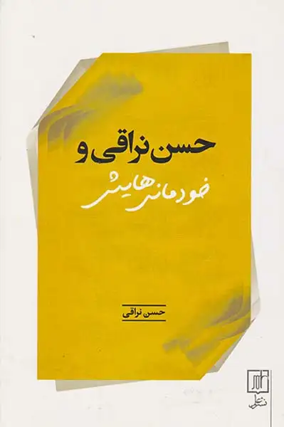 حسن نراقی و خودمانی هایش(علم)نراقی