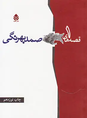 قصه های صمد بهرنگی دو جلدی