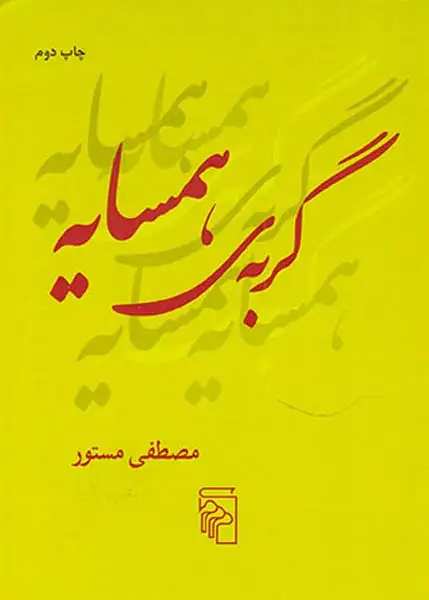 گربه ی همسایه(نشرمرکز)مستور
