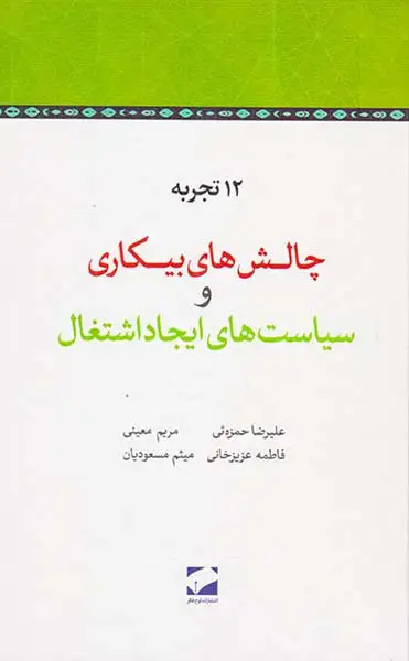 12تجربه چالش های بیکاری و سیاست های ایجاد اشتغال