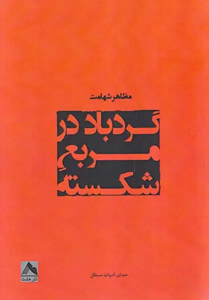 گردباد در مربع هشت(هشت)شهامت