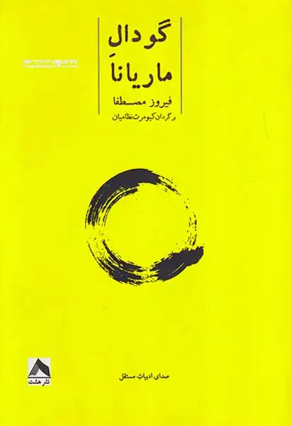 گودال ماریانا