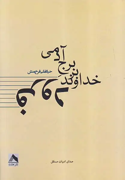فرود خداوند بر برج آدمی(نشرهشت)فرخ منش