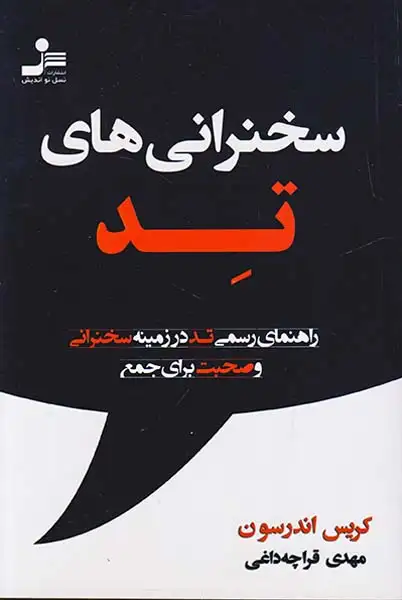 سخنرانی های تد(نسل نواندیش)قراچه داغی