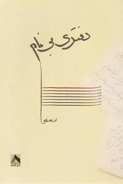 دفتری بی نام