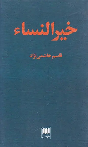 خیرالنساء