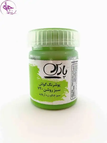 گواش 30 میل پارس سبز روشن کد 720