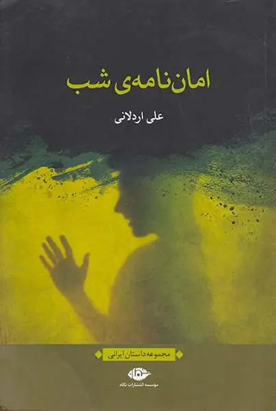 امان نامه ی شب(نگاه)اردلانی