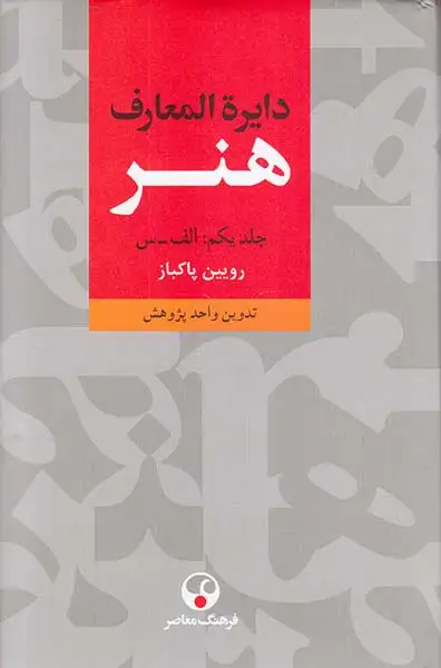 دایره المعارف هنر3جلدی