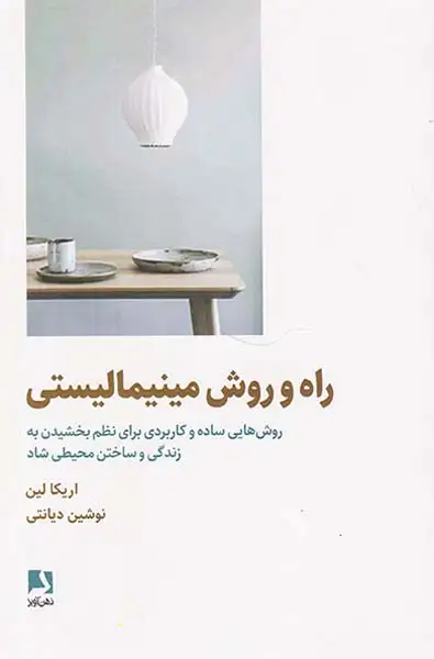 راه و روش مینیمالیستی(ذهن آویز)دیانتی