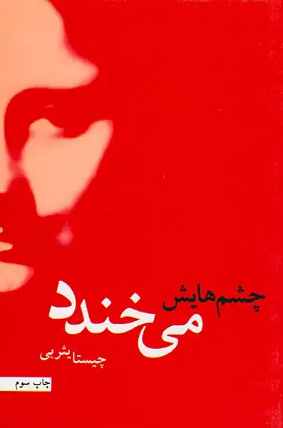 چشمهایش می خندد