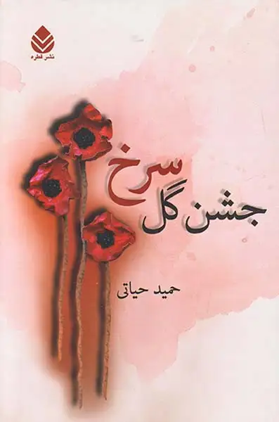جشن گل سرخ(قطره)حیاتی