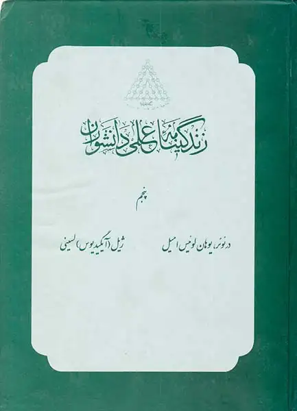 زندگینامه علمی دانشوران_جلد5