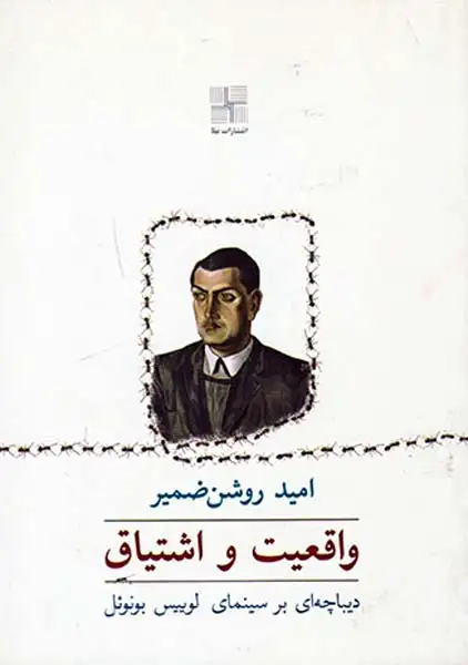 واقعیت و اشتیاق(دیباچه ای بر سینمای لوییس برنوئل)نیلا