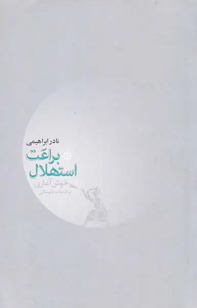 براعت استهلال(روزبهان)ابراهیمی