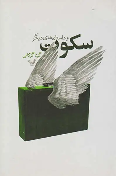 سکوت و داستان های دیگر