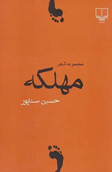 مهلکه مجموعه شعر