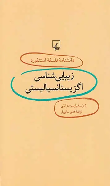 دانشنامه فلسفه استنفورد6(زیبایی شناسی اگزیستانسیالیستی)