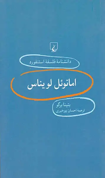 امانوئل لویناس