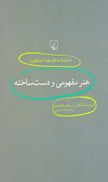 هنر مفهومی و دست ساخته
