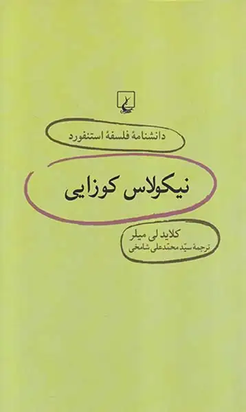دانشنامه فلسفه استنفورد23(نیکولاس کوزایی)ققنوس
