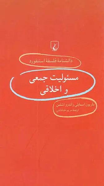 مسئولیت جمعی و اخلاقی
