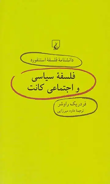 فلسفه سیاسی و اجتماعی کانت