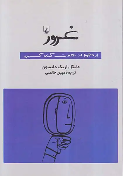 از مجموعه هفت گناه کبیره(غرور)ققنوس