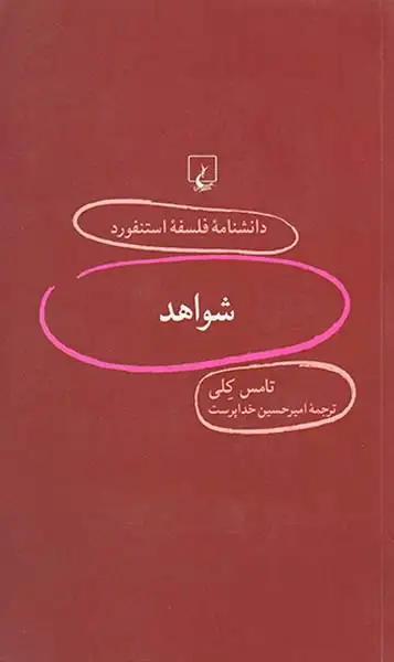 شواهد