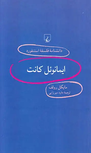 ایمانوئل کانت