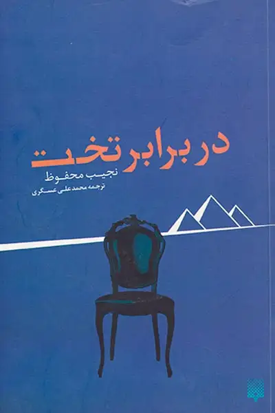 در برابر تخت