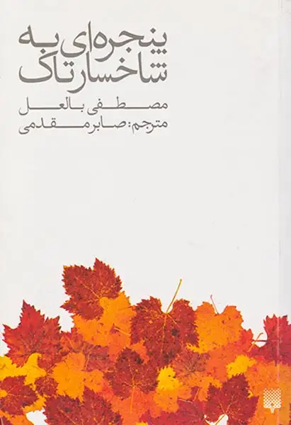 پنجره ای به شاخسار تاک(پیدایش)مقدمی