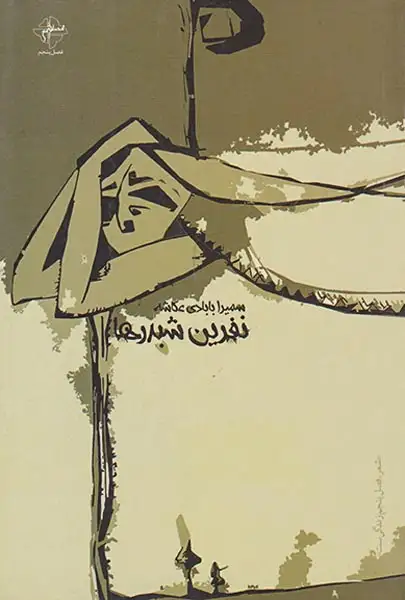 نفرین شبدرها