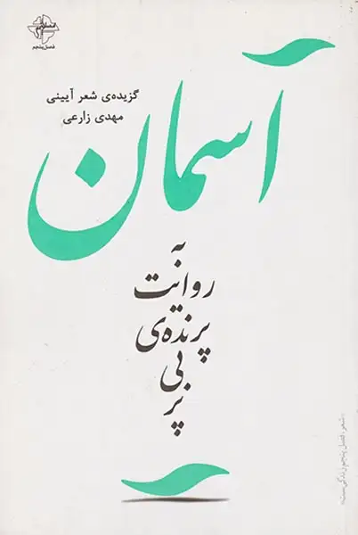 آسمان به روایت پرنده ی بی پر(فصل پنجم)زارعی