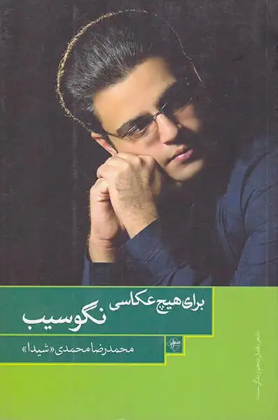 برای هیچ عکاسی نگو سیب