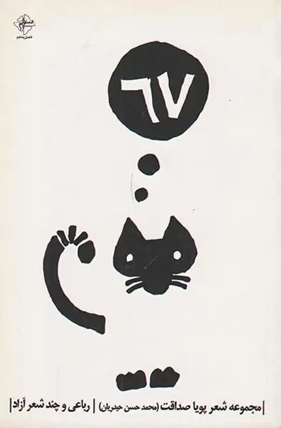 شصت و هفت67(فصل پنجم/386)صداقت