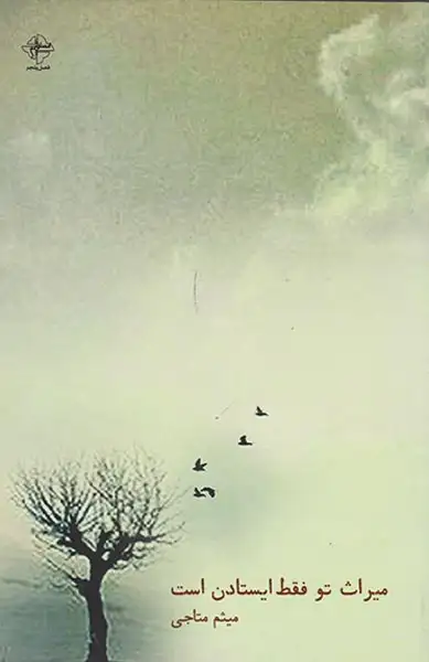 میراث تو فقط ایستادن است