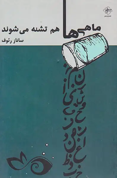 ماهی ها هم تشنه می شوند