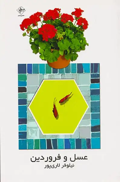 عسل و فروردین