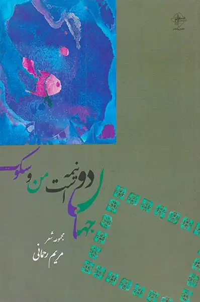 جهان دو نیمه است من و سکوت