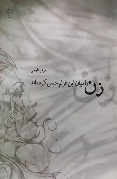 زن رامیان این غزلم حبس کرده اند