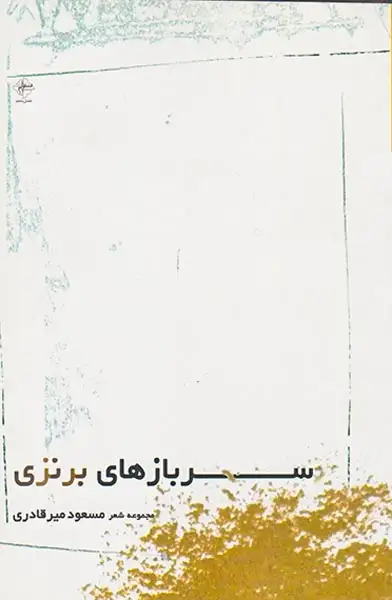 سربازهای برنزی