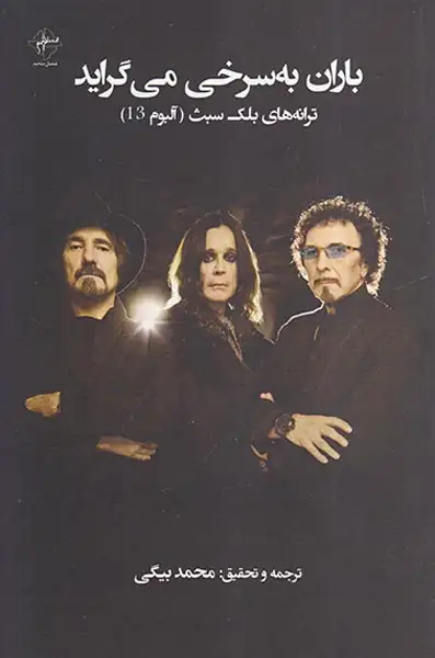 باران به سرخی می گراید(ترانه های بلک سبث آلبوم13)