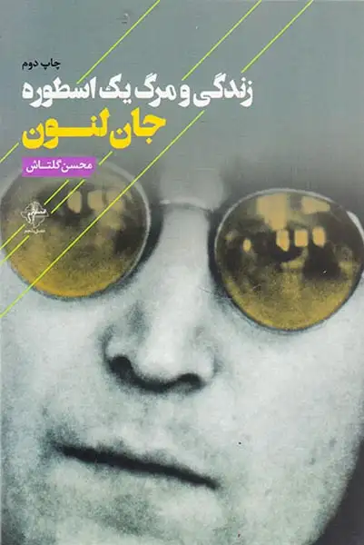 زندگی و مرگ یک اسطوره(فصل پنجم)گلتاش