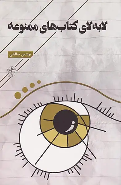 لابه لای کتاب های ممنوعه