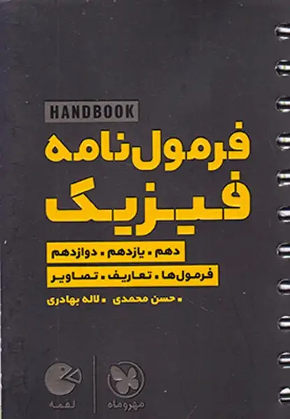 فرمول نامه فیزیک دهم یازدهم دوازدهم(مهروماه)