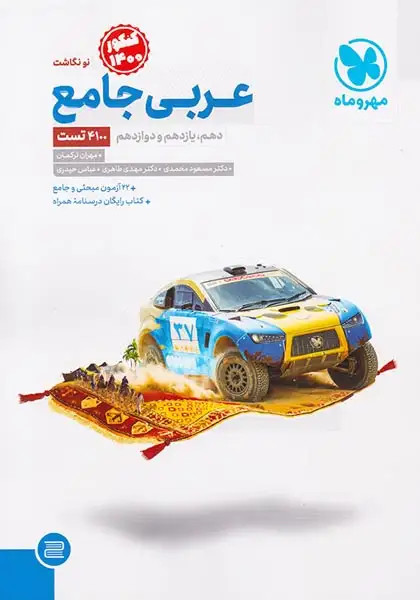 کتاب عربی جامع پایه دهم یازدهم و دوازدهم کنکور1401انتشارات مهروماه